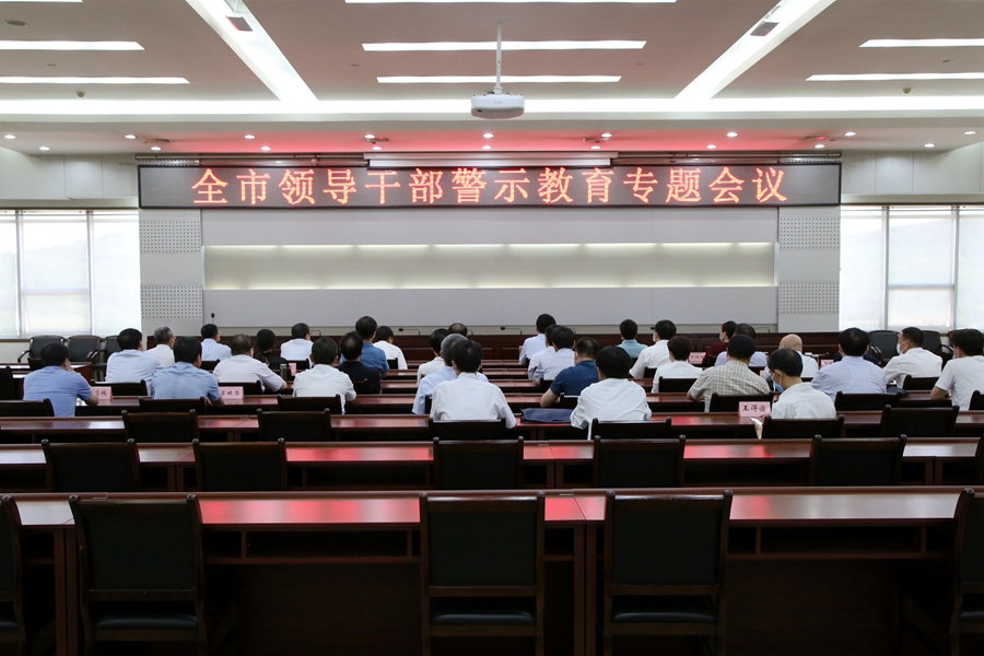 邹平市领导干部警示教育专题会议召开(图1)