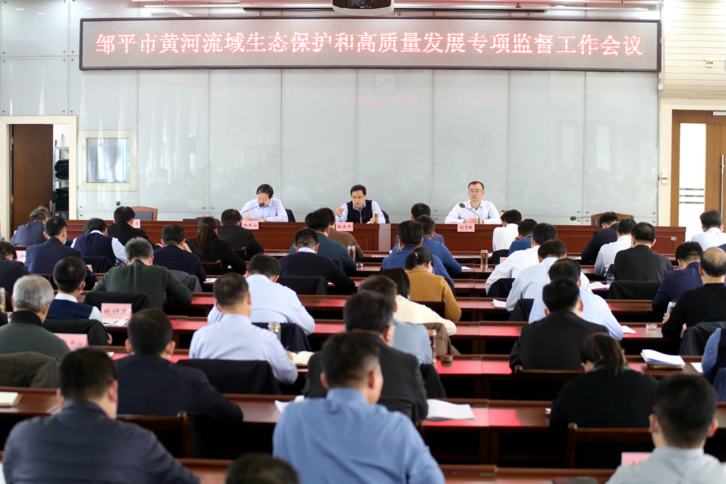 02.11邹平市黄河流域生态保护和高质量发展专项监督工作会议召开_副本.jpg