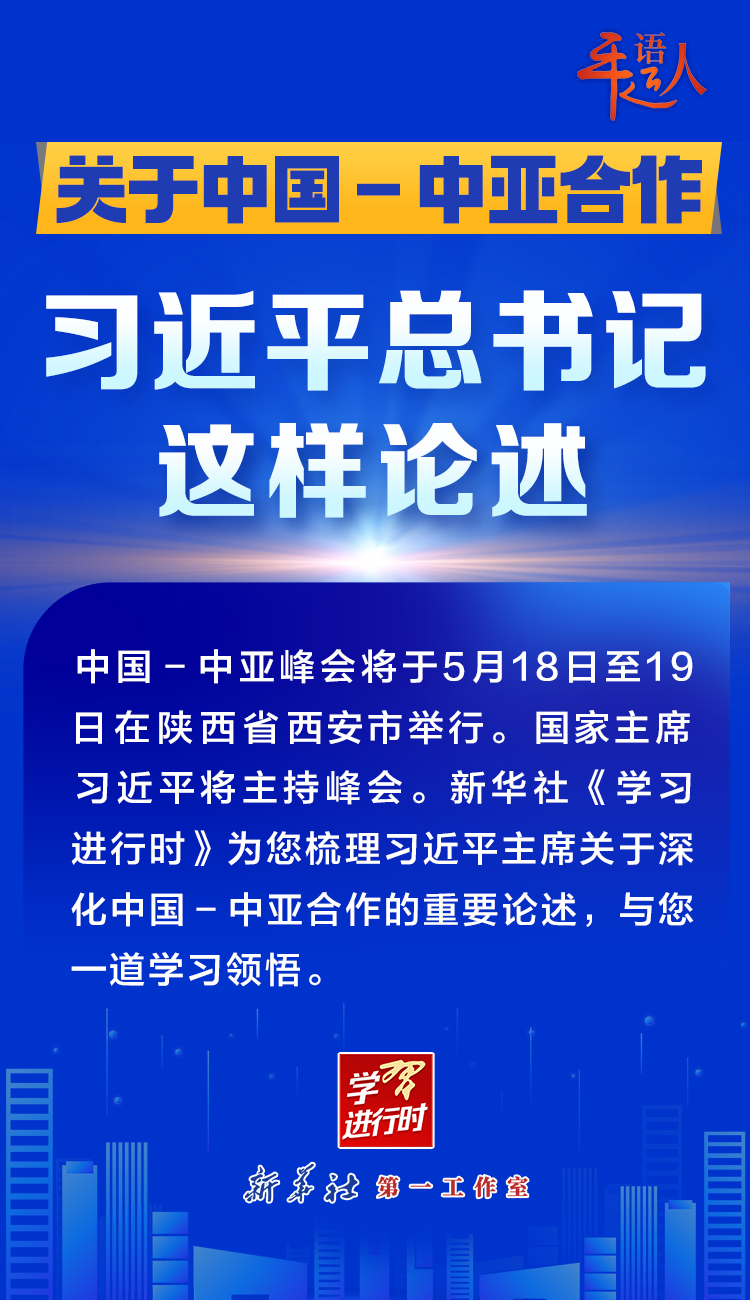 学习进行时丨关于中国－中亚合作，习近平总书记这样论述(图1)