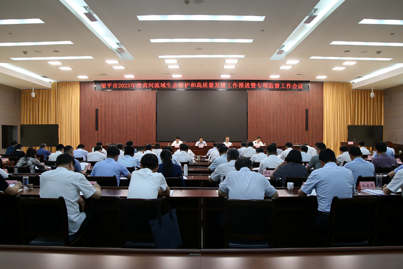 邹平市黄河流域生态保护和高质量发展工作推进暨专项监督工作会议召开(图1) IMG_8337_副本_副本.jpg