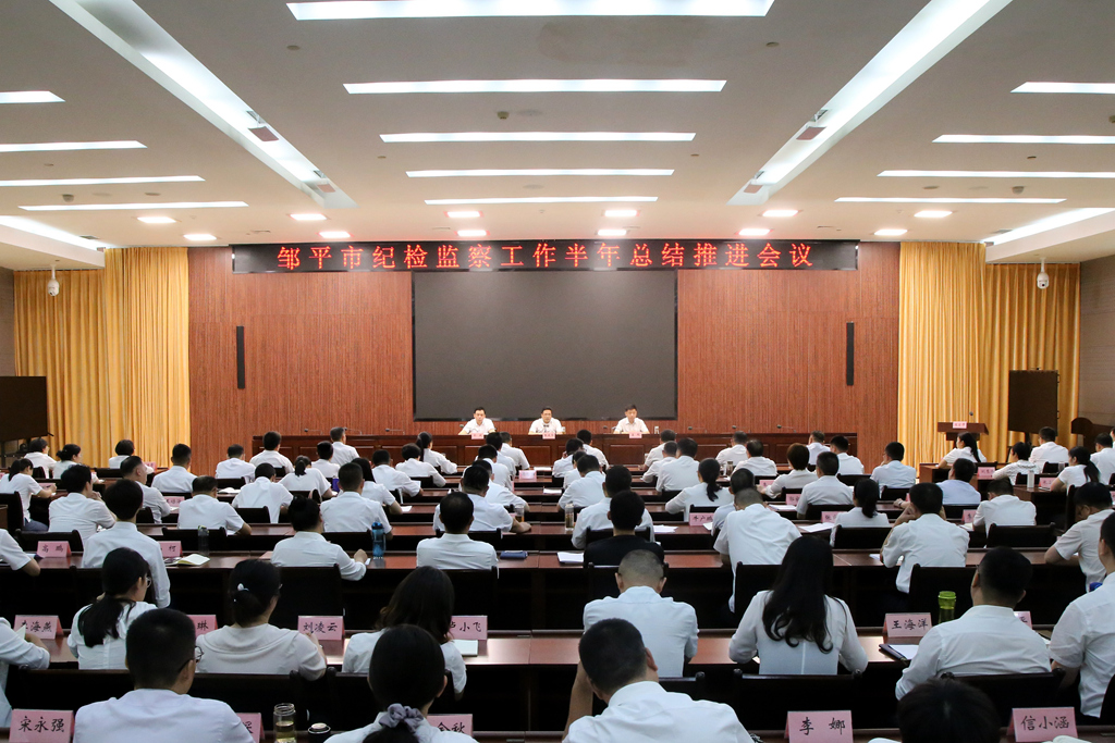 邹平市纪检监察工作半年总结推进会议召开(图1) 大会_副本.jpg
