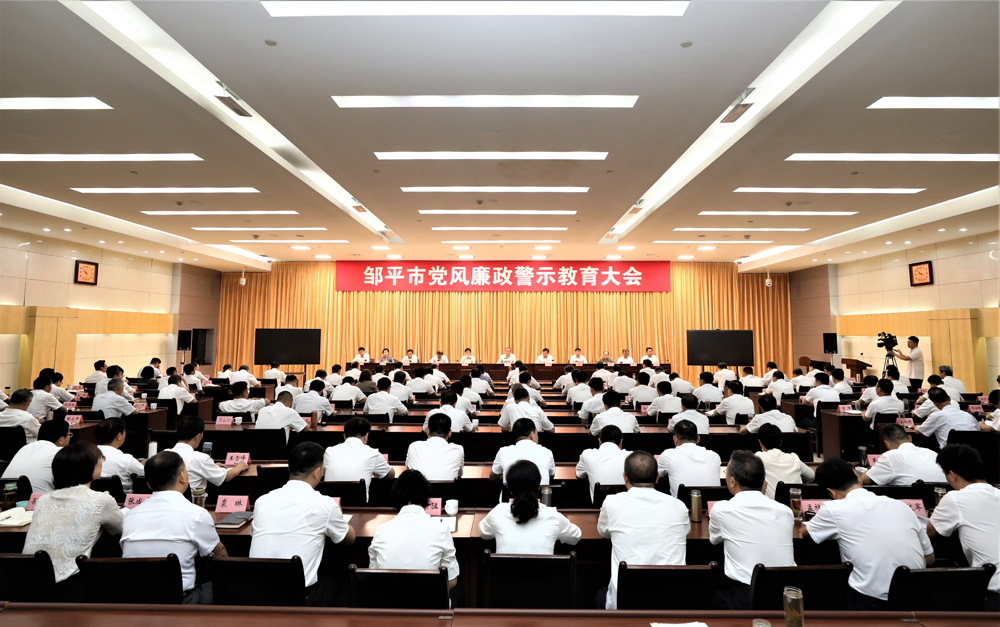 邹平市党风廉政警示教育大会召开(图1) 01R0A3132222.jpg