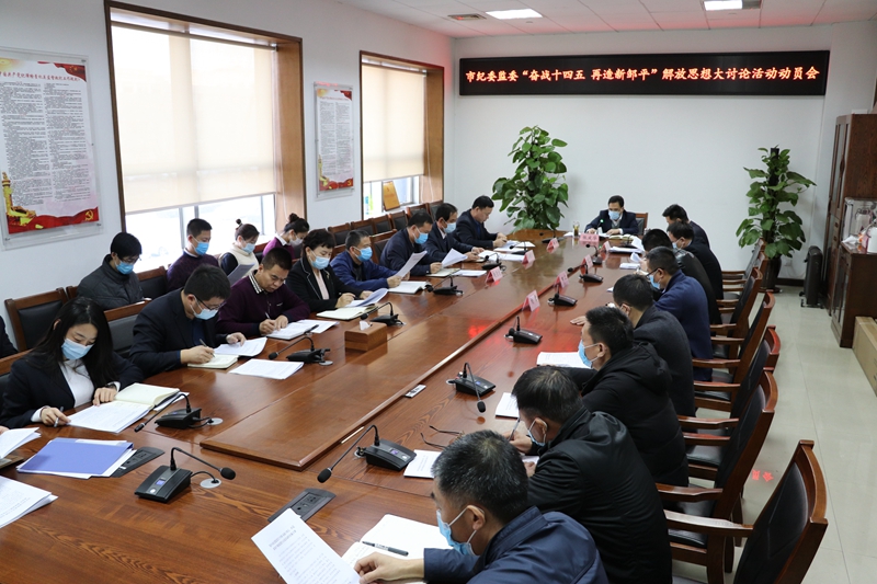 市纪委监委召开“奋战十四五、再造新邹平”解放思想大讨论活动动员会议(图1)