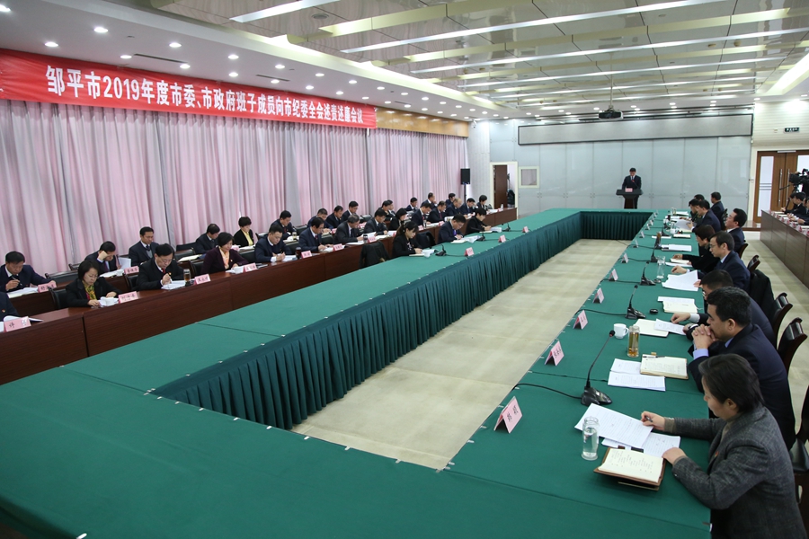 邹平市召开述责述廉大会 以“述”问廉 以“评”明责(图1)