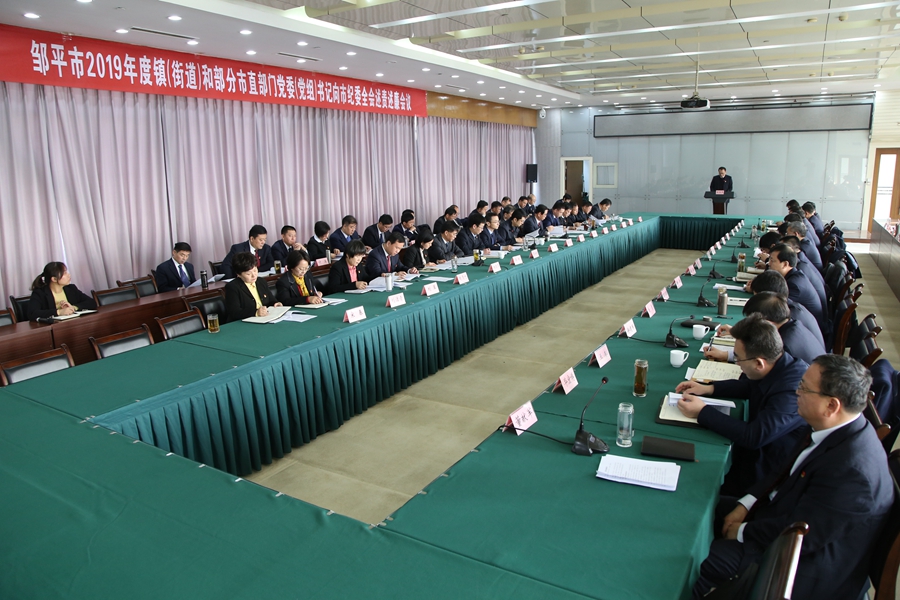 述出责任  评出干劲   邹平市2019年度镇（街道）和部分市直单位党委（党组）书记述责述廉会议召开(图1)