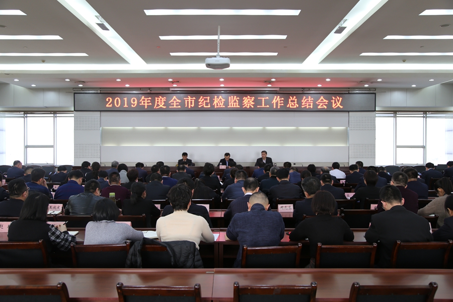 2019年度邹平市纪检监察工作总结会议召开(图1)