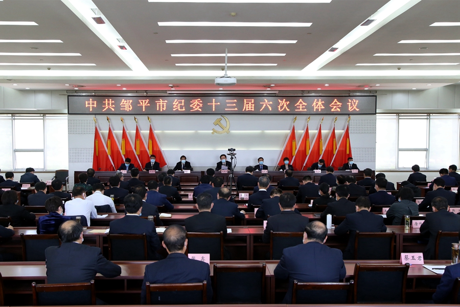 中共邹平市纪委十三届六次全体会议召开(图1)