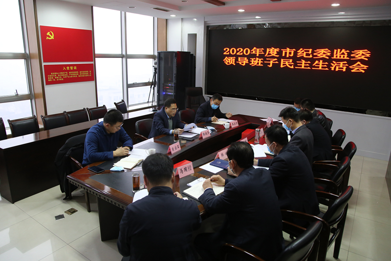 市纪委监委召开2020年度领导班子民主生活会(图1)