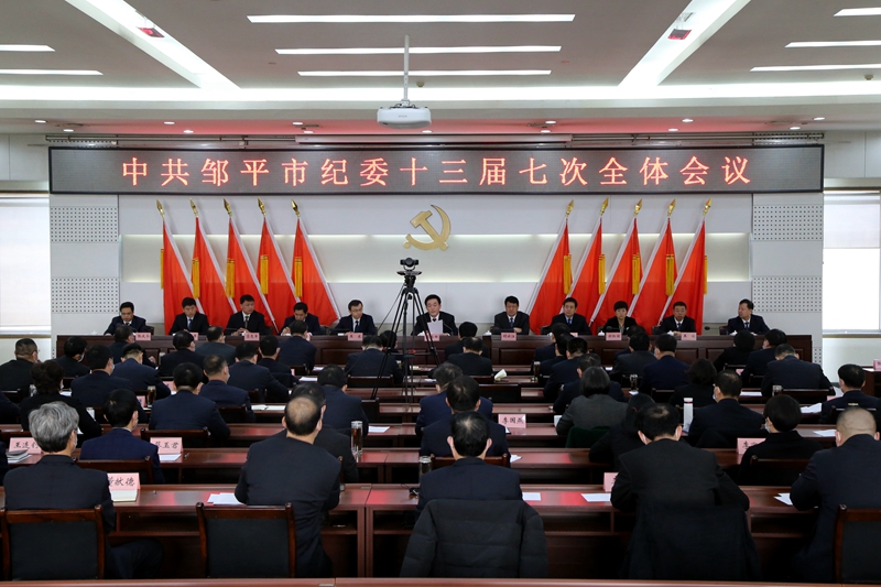 中共邹平市纪委十三届七次全体会议召开(图1)