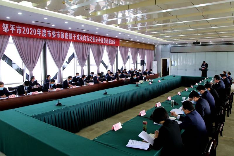 以“述得清”促“落得实”——邹平市2020年度市委、市政府班子成员向市纪委全会述责述廉会议召开(图1)