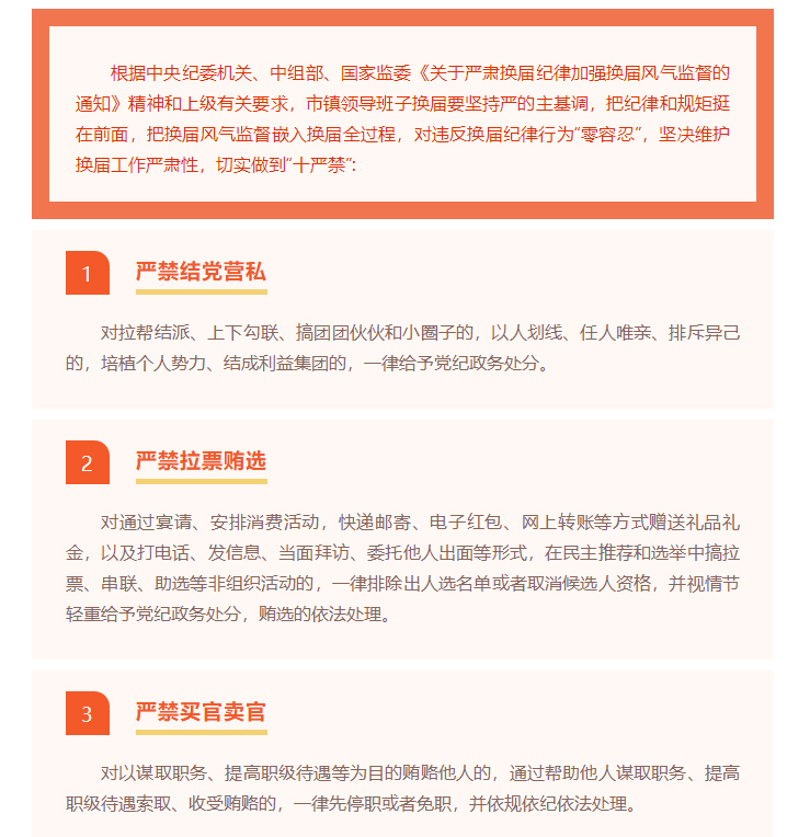 邹平市发布镇领导班子换届“十严禁”纪律要求(图1)