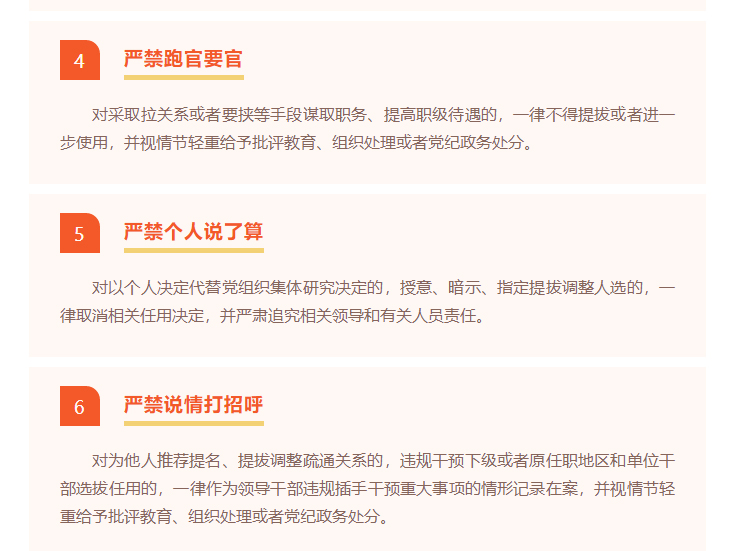 邹平市发布镇领导班子换届“十严禁”纪律要求(图2)