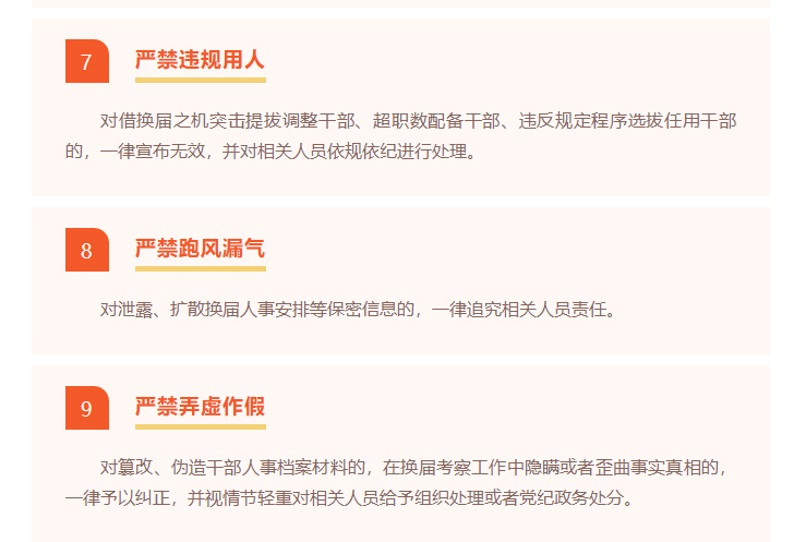 邹平市发布镇领导班子换届“十严禁”纪律要求(图3)